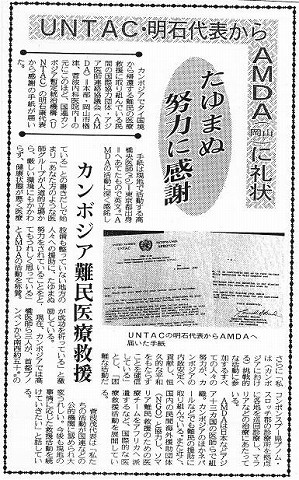 UNTAC・明石代表からAMDA（岡山）に礼状　カンボジア難民医療救援 山陽新聞