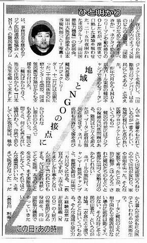 ひと明かり　地域とNGOの接点に　山本秀樹医師 朝日新聞