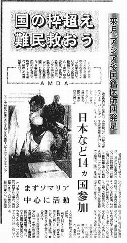 来月、アジア多国籍医師団発足　国の枠超え難民救おう　AMDA　日本など１４カ国参加　まずソマリア中心に活動 山陽新聞