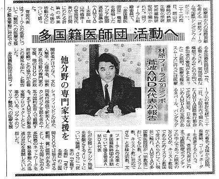 多国籍医師団活動へ　林原フォーラム’９３シンポ　菅波AMDA代表が報告 山陽新聞