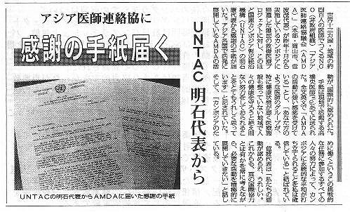 アジア医師連絡協に　感謝の手紙届く　UNTAC明石代表から 毎日新聞