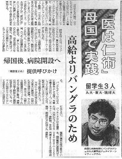 「医は仁術」母国で実践　留学生３人　九大・東大・琉球大　帰国後、病院開設へ「機器足りぬ」提供呼びかけ　高給よりバングラのため 西日本新聞