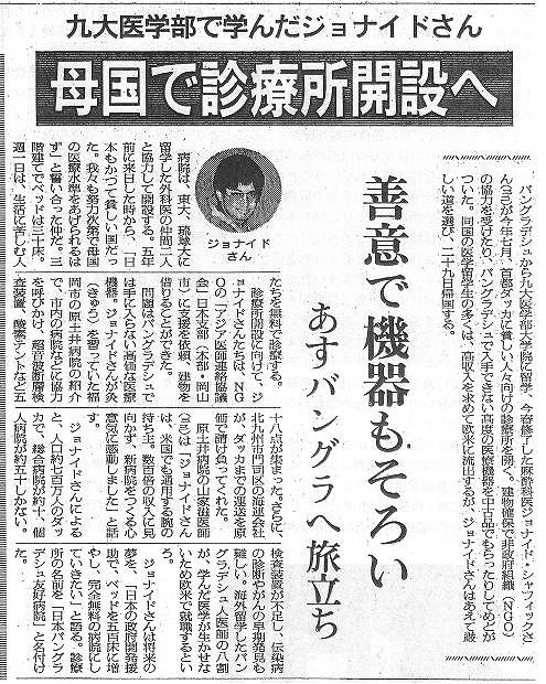 九大医学部で学んだジョナイドさん　母国で診療所開設へ　善意で機器もそろい　あすバングラへ旅立ち 朝日新聞