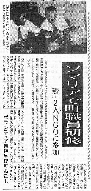 ソマリアで町職員研修　岡山・加茂川2人、NGOに参加　ボランティア精神学び町おこし 読売新聞