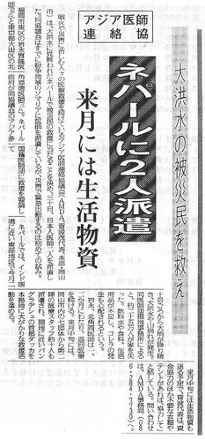 大洪水の被災民を救え　アジア医師連絡協　ネパールに2人派遣　来月には生活物資 読売新聞