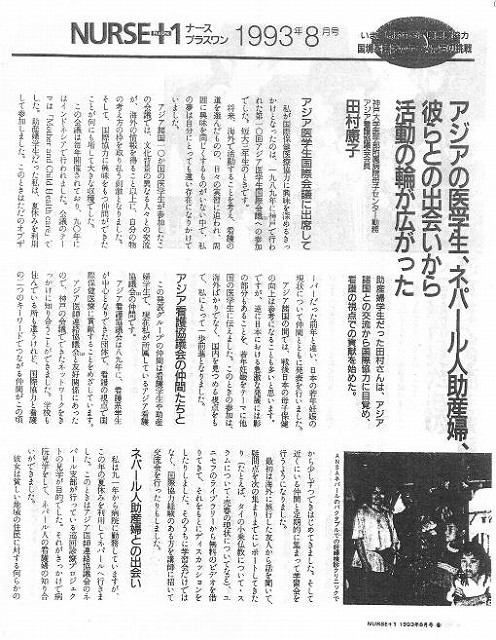 アジアの医学生、ネパール人助産婦、彼らとの出会いから活動の輪が広がった 新聞以外