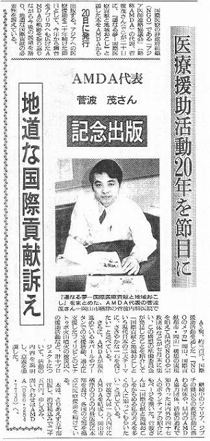 医療援助活動20年を節目に　AMDA代表菅波茂さん　記念出版　地道な国際貢献訴え 朝日新聞