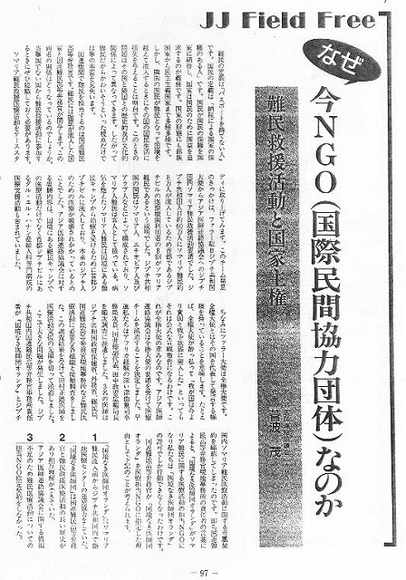 なぜ今NGO（国際民間協力団体）なのか　難民救援活動と国家主権　菅波茂 新聞以外