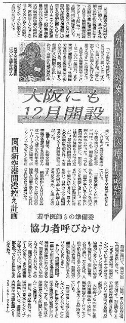 外国人対象民間の医療相談窓口　大阪にも12月開設　関西新空港開港控え計画 読売新聞