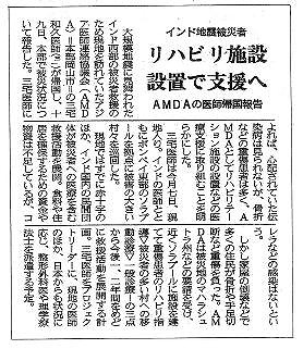 インド地震被災者　リハビリ施設設置で支援へ　AMDAの医師帰国報告 山陽新聞