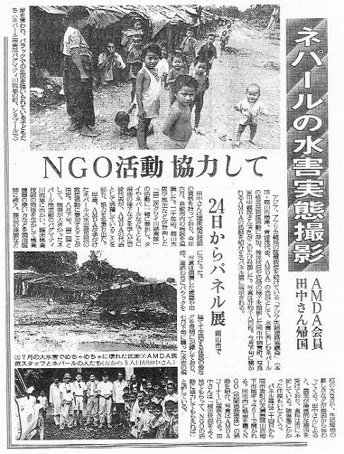 ネパールの水害実態撮影　AMDA会員田中さん帰国　NGO活動協力して 読売新聞