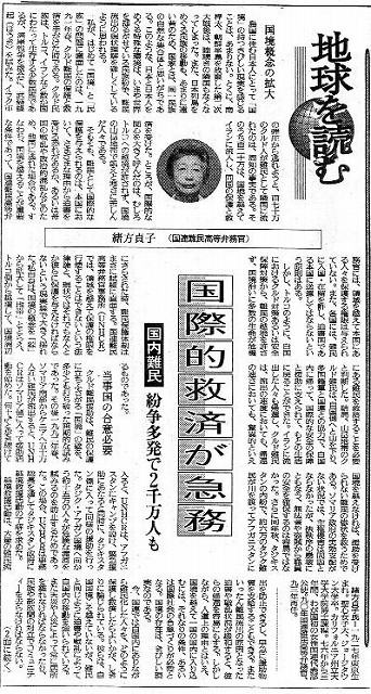 地球を読む　国際的救済が急務　国内難民紛争多発で2千万人も　緒方貞子 読売新聞