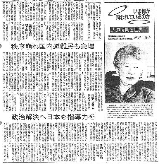 いま何か問われているのか　人道援助と世界　緒方貞子 朝日新聞