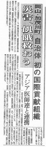 災害、飢餓救おう　岡山、加茂川町　自治体初の国際貢献組織　アジア医師連と連携 読売新聞