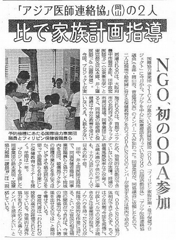 「アジア医師連絡協」（岡山）の2人　比で家族計画指導　NGO,初のODA参加 読売新聞