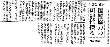 NGO・政府　国際協力の可能性を探る　岡山で懇談会 朝日新聞