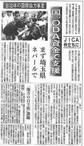 自治体の国際協力事業　国、ODA資金で支援　JICA仲立ちに　まず埼玉県ネパールで 日経新聞