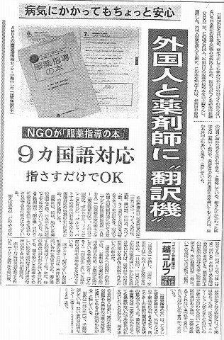 病気にかかってもちょっと安心　外国人と薬剤師に”翻訳機”　NGOが「服薬指導の本」9ケ国語対応　指さすだけでOK 日経新聞