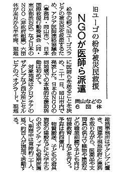 旧ユーゴの紛争被災民救援　NGOが医師ら派遣　岡山などの6団体 毎日新聞