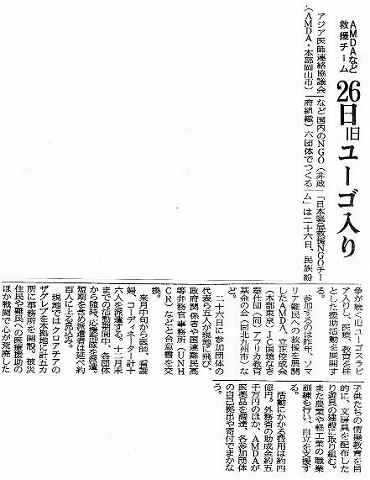 AMDAなど救援チーム　26日旧ユーゴ入り 読売新聞