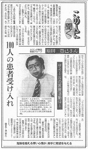 この人に聞く　ルワンダ難民救援グループ　原田豊己さん　100人の患者受け入れ 新聞以外