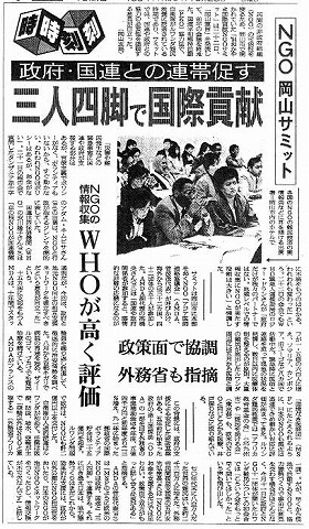 NGO岡山サミット　政府・国連との連帯促す　三人四脚で国際貢献　NGOの情報収集WHOが高く評価 朝日新聞