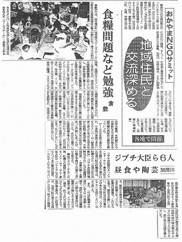 おかやまNGOサミット　地域住民と交流深める　各地で開催　食糧問題など勉強倉敷　ジプチ大臣ら6人昼食や陶芸加茂川 山陽新聞