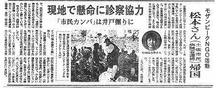 モザンビークNGO活動　松本さん（土佐市民病院看護婦）帰国　現地で懸命に診察協力　「市民カンパ」は井戸掘りに 高知新聞