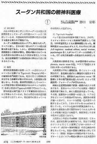 スーダン共和国の精神科医療　在スーダン日本国大使館二等書記官兼医務官　勝田吉彰 新聞以外