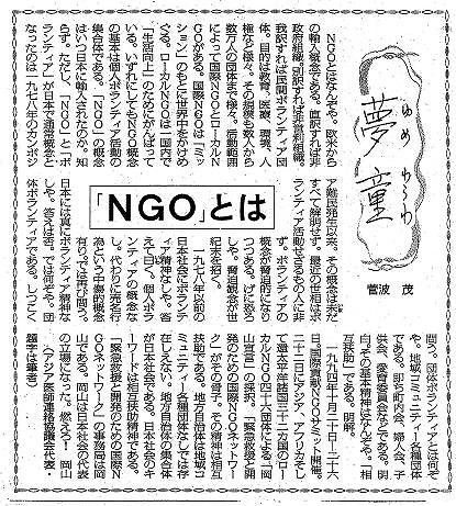 夢童　菅波茂　「NGO」とは 毎日新聞