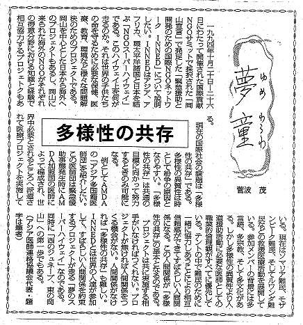 夢童　菅波茂　多様性の共存 毎日新聞