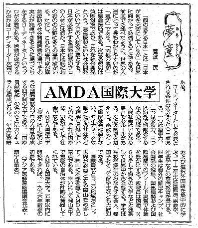 夢童　菅波茂　AMDA国際大学 毎日新聞