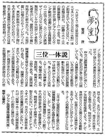 夢童　菅波茂　三位一体説 毎日新聞