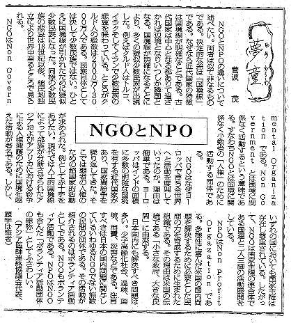 夢童　菅波茂　NGOとNPO 毎日新聞