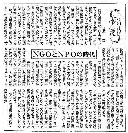 夢童　菅波茂　NGOとNPOの時代 毎日新聞