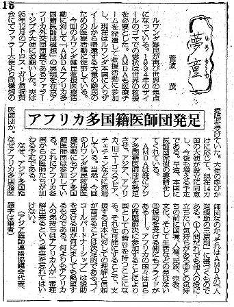 夢童　菅波茂　アフリカ多国籍医師団発足 毎日新聞