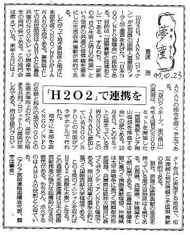 夢童　菅波茂　「H2O2」で連携を 毎日新聞