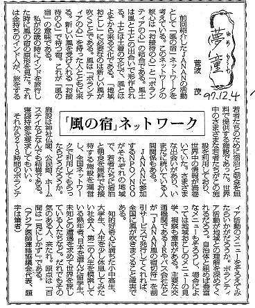 夢童　菅波茂　「風の宿」ネットワーク 毎日新聞