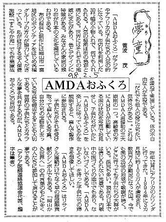 夢童　菅波茂　AMDAおふくろ 毎日新聞