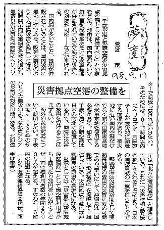 夢童　菅波茂　災害拠点空港の整備を 毎日新聞