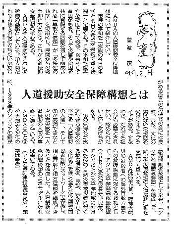 夢童　菅波茂　人道援助安全保障構想とは 毎日新聞