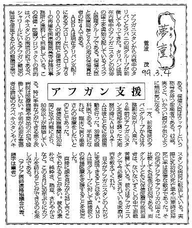 夢童　菅波茂　アフガン支援 毎日新聞