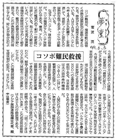 夢童　菅波茂　コソボ難民支援 毎日新聞