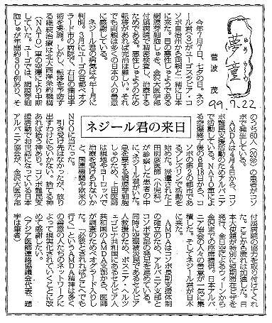 夢童　菅波茂　ネジール君の来日 毎日新聞