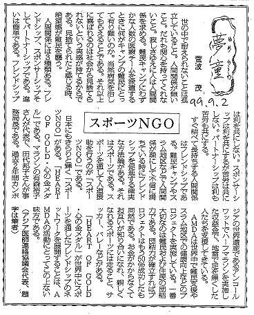 夢童　菅波茂　スポーツNGO 毎日新聞