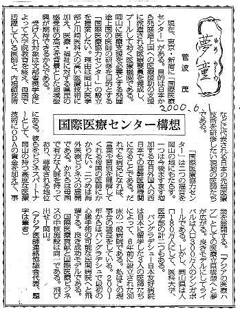 夢童　菅波茂　国際医療センター構想 毎日新聞