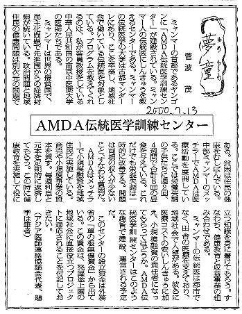 夢童　菅波茂　AMDA伝統医学訓練センター 毎日新聞