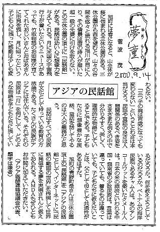 夢童　菅波茂　アジアの民話館 毎日新聞