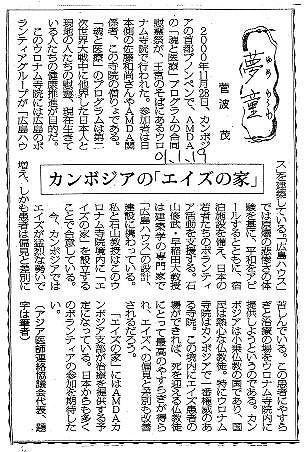 夢童　菅波茂　カンボジアの「エイズの家」 毎日新聞