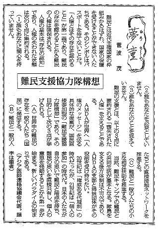 夢童　菅波茂　難民支援協力隊構想 毎日新聞